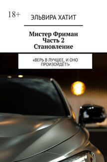 Мистер Фриман Часть 2 Становление. «Верь в лучшее, и оно произойдёт!» - Эльвира Хатит