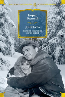 Девчата. Полное собрание сочинений - Борис Бедный