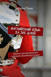 Английский язык за 365 дней. Тренинг для автономного изучения английского языка - Майкл Томас