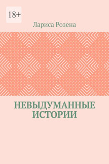 Невыдуманные истории - Лариса Розена