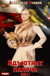 Адъютант палача. Книга 1 - Александр Яманов