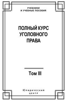 Полный курс уголовного права. Том III. Преступления в сфере экономики - Коллектив авторов