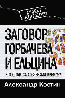 Заговор Горбачева и Ельцина. Кто стоял за хозяевами Кремля? - Александр Костин