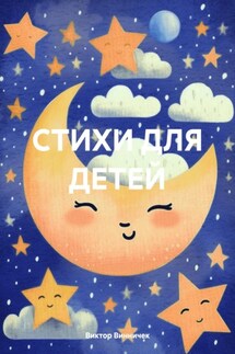 СТИХИ ДЛЯ ДЕТЕЙ - Виктор Винничек