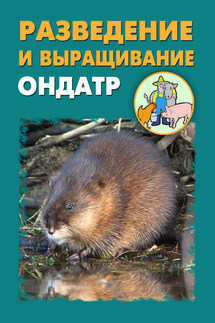 Разведение и выращивание ондатр - Илья Мельников, Александр Александрович Ханников