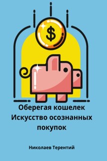 Оберегая кошелек: искусство осознанных покупок - Терентий Николаев