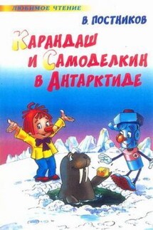 Карандаш и Самоделкин в Антарктиде - Валентин Постников