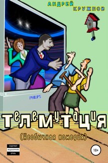 Телемутация - Андрей Кружнов