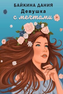 Девушка с мечтами - Дания Байкина
