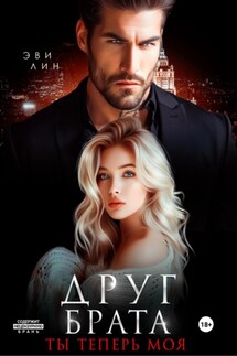 Друг брата. Ты теперь моя - Эве Лин