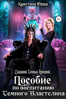 Пособие по воспитанию Темного Властелина - Кристина Юраш