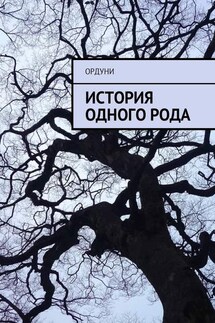 История одного рода - Ордуни