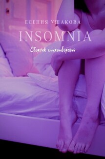 Insomnia - Есения Ушакова