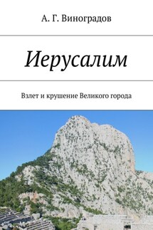 Иерусалим. Взлет и крушение Великого города - А. Виноградов