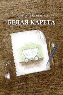 Белая карета - Анастасия Куанышева