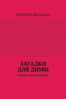 Загадки для Димы