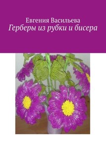 Герберы из рубки и бисера - Евгения Васильева