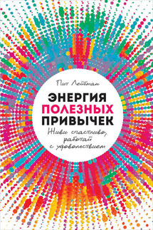 Энергия полезных привычек - Пит Лейбман