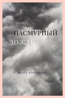 Пасмурный дождь - Инна Романова