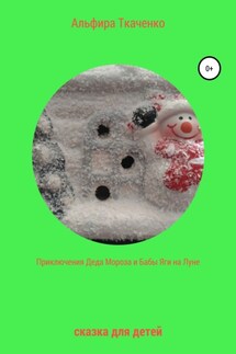 Приключение Деда Мороза и Бабы Яги на Луне. Сказка для детей - Альфира Ткаченко