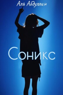 Соникс - Аля Абдуллин