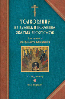 Толкование на Деяния святых апостолов и на Соборные послания святых апостолов Иакова, Петра, Иоанна, Иуды