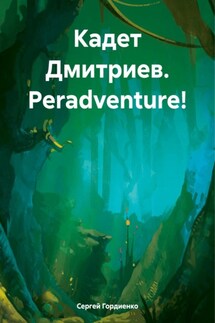 Кадет Дмитриев. Peradventure! - Сергей Гордиенко
