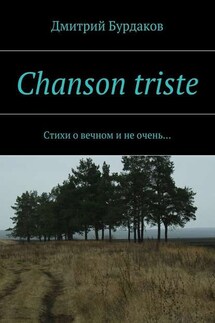 Chanson triste. Стихи о вечном и не очень… - Дмитрий Бурдаков