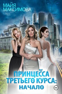 Принцесса третьего курса: Начало - Майя Максимова