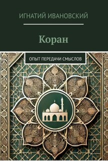 Коран. Опыт передачи смыслов - Игнатий Ивановский
