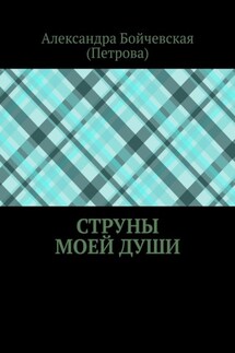 Струны моей души - Александра Бойчевская (Петрова)