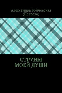 Струны моей души - Александра Бойчевская (Петрова)