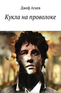 Кукла на проволоке - Джеф Агаев