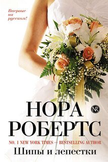 Шипы и лепестки - Нора Робертс