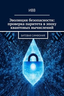 Эволюция безопасности: проверка паритета в эпоху квантовых вычислений. Битовая симфония - ИВВ