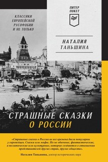 Страшные сказки о России. Классики европейской русофобии и не только - Наталия Таньшина