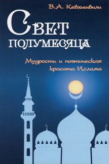 Свет полумесяца. Мудрость и поэтическая красота Ислама - Владимир Кевхишвили
