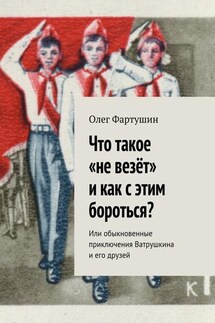 Что такое «не везёт» и как с этим бороться? Или обыкновенные приключения Ватрушкина и его друзей - Олег Фартушин