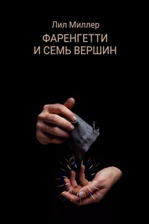 Фаренгетти и семь вершин - Лил Миллер