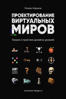 Проектирование виртуальных миров. Теория и практика дизайна уровней - Михаил Кадиков