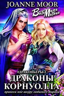 Драконы Корнуолла 2. Принеси мне шкуру любимого тирана - Витамина Мятная