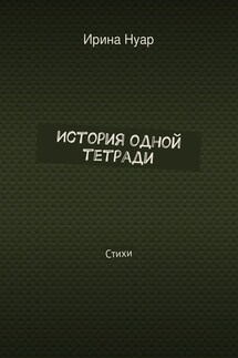 История одной тетради - Ирина Нуар