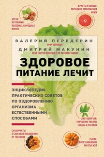 Здоровое питание лечит - Дмитрий Александрович Макунин, Валерий Митрофанович Передерин