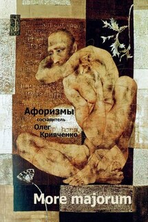 More majorum - Олег Кривченко