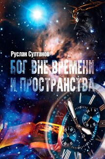 Бог вне времени и пространства - Руслан Султанов