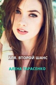 Аля. Второй шанс - Алена Тарасенко