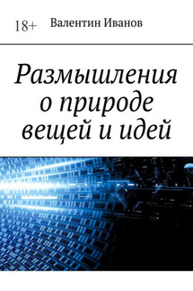 Размышления о природе вещей и идей - Валентин Иванов