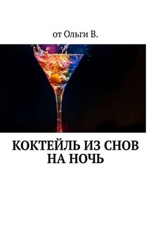 Коктейль из снов на ночь - от Ольги В.