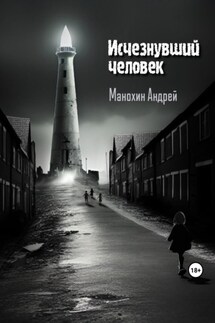 Исчезнувший человек - Андрей Манохин