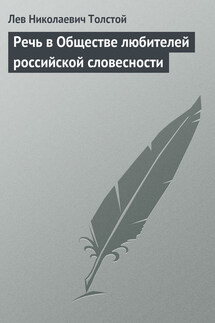 Полное собрание сочинений. Том 5. Произведения 1856–1859 гг. Речь в Обществе любителей российской словесности - Лев Толстой
